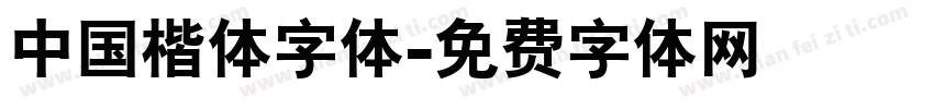 中国楷体字体字体转换