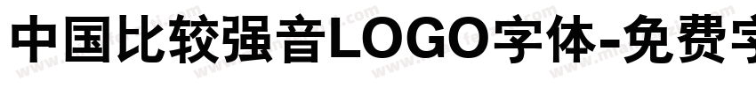 中国比较强音LOGO字体字体转换