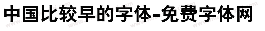 中国比较早的字体字体转换