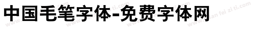 中国毛笔字体字体转换