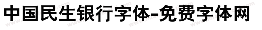 中国民生银行字体字体转换