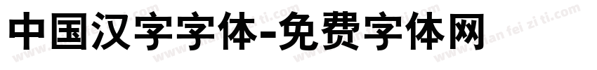 中国汉字字体字体转换