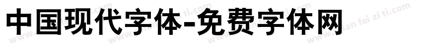 中国现代字体字体转换