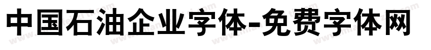 中国石油企业字体字体转换
