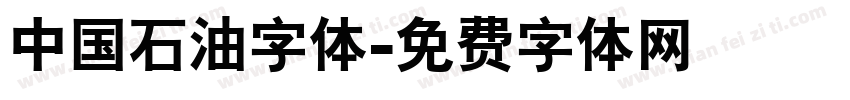 中国石油字体字体转换