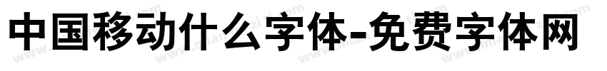 中国移动什么字体字体转换