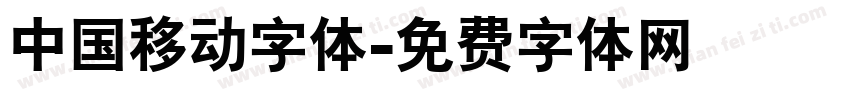 中国移动字体字体转换