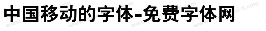 中国移动的字体字体转换