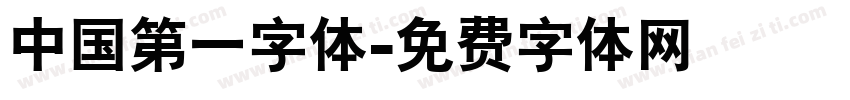 中国第一字体字体转换