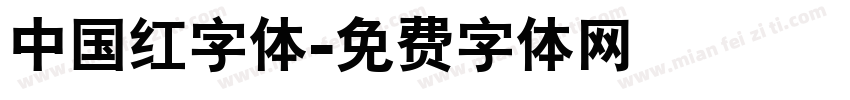 中国红字体字体转换