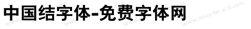 中国结字体字体转换