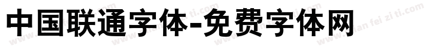 中国联通字体字体转换