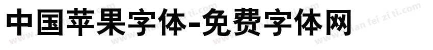 中国苹果字体字体转换
