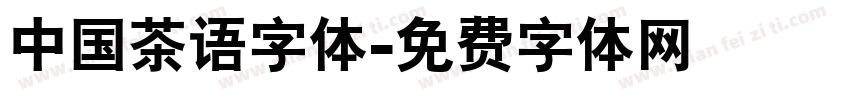 中国茶语字体字体转换