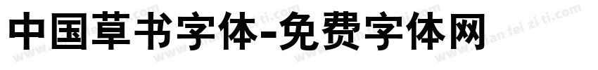 中国草书字体字体转换
