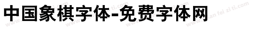 中国象棋字体字体转换