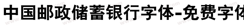 中国邮政储蓄银行字体字体转换