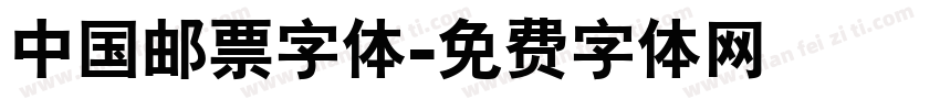 中国邮票字体字体转换