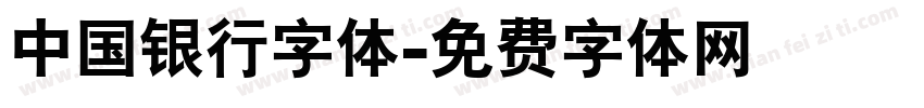 中国银行字体字体转换