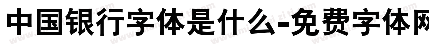 中国银行字体是什么字体转换