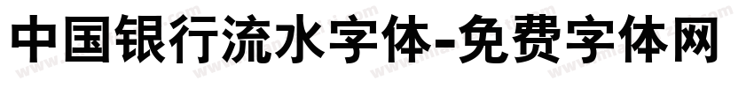 中国银行流水字体字体转换