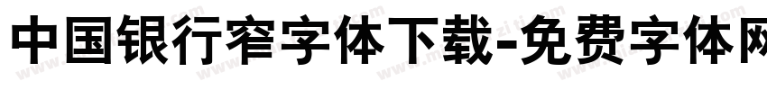 中国银行窄字体下载字体转换