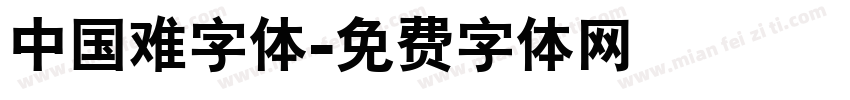 中国难字体字体转换