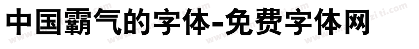 中国霸气的字体字体转换