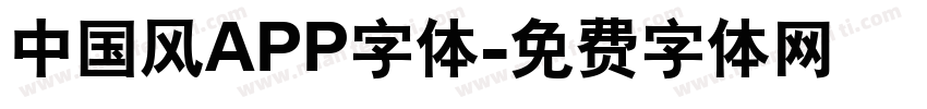 中国风APP字体字体转换