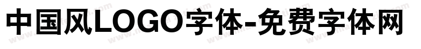 中国风LOGO字体字体转换