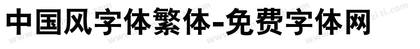 中国风字体繁体字体转换