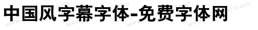 中国风字幕字体字体转换