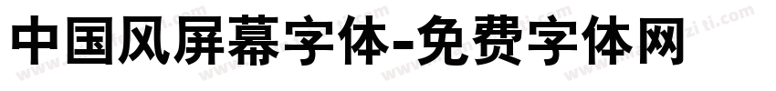 中国风屏幕字体字体转换