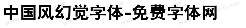 中国风幻觉字体字体转换