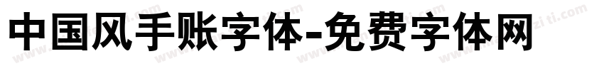 中国风手账字体字体转换