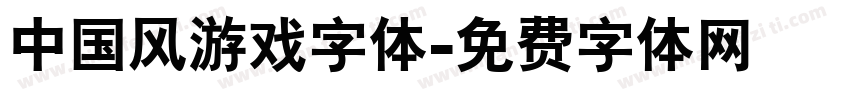 中国风游戏字体字体转换
