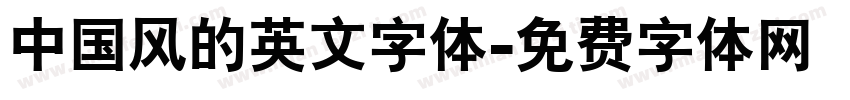 中国风的英文字体字体转换