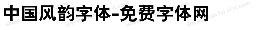 中国风韵字体字体转换