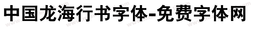 中国龙海行书字体字体转换