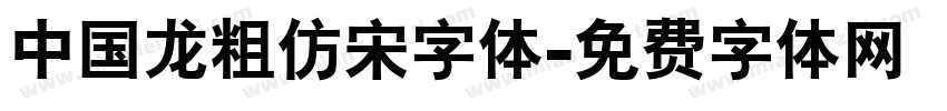 中国龙粗仿宋字体字体转换