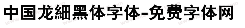 中国龙細黑体字体字体转换