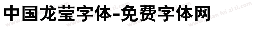 中国龙莹字体字体转换