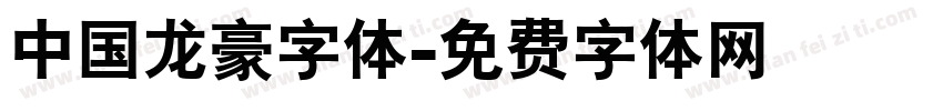 中国龙豪字体字体转换