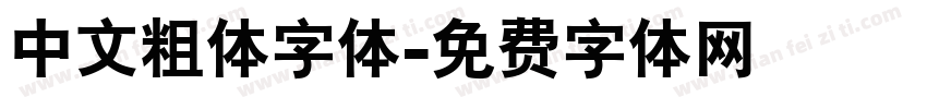 中文粗体字体字体转换