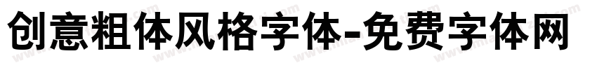 创意粗体风格字体字体转换