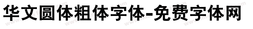华文圆体粗体字体字体转换