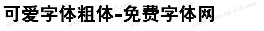可爱字体粗体字体转换