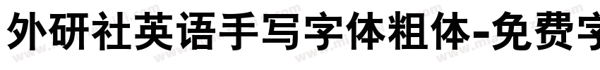 外研社英语手写字体粗体字体转换 外研社英语手写字体粗体字体转换
