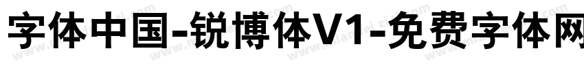 字体中国-锐博体V1字体转换