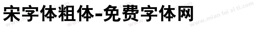 宋字体粗体字体转换